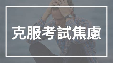 不想考試|克服考試焦慮的 11 種方法 